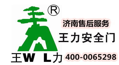 【濟南王力防盜門售后服務(wù)、質(zhì)量可靠的實體店】-