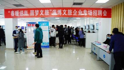 “職”引未來,淄博文旅企業專場招聘會正式啟動