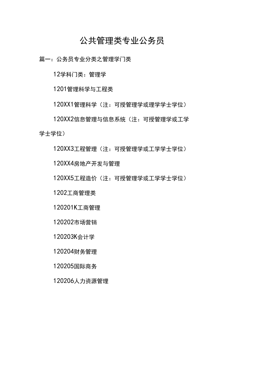 公共管理類專業公務員