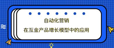 自動化營銷在互金產品增長模型中的應用